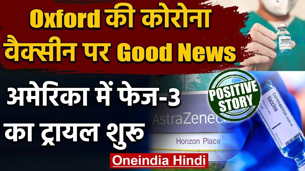 Oxford की Corona Vaccine AstraZeneca का ट्रायल 3rd Stage में पहुंचा | Positive News | वनइंडिया हिंदी