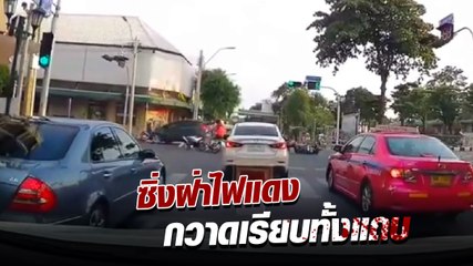 ระทึก !! นาทีเก๋งซิ่งฝ่าไฟแดง กวาดมอเตอร์ไซค์ล้มทั้งแถบ เจ็บระนาว
