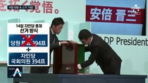‘밀실 담합’ 반발 속…스가 장관, 사실상 새 총리로 낙점