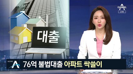 국책은행 직원, 76억 ‘셀프대출’ 받아 아파트 싹쓸이