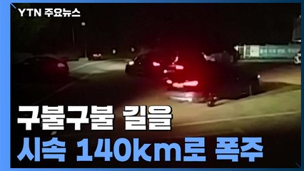 구불구불 길을 시속 140km로...폭주한 '황당 이유' / YTN