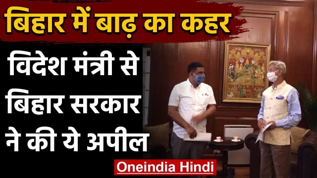 Bihar Flood: विदेश मंत्री एस जयशंकर से मिले जल संसाधन मंत्री, नेपाल के लिए कहा ये | वनइंडिया हिंदी