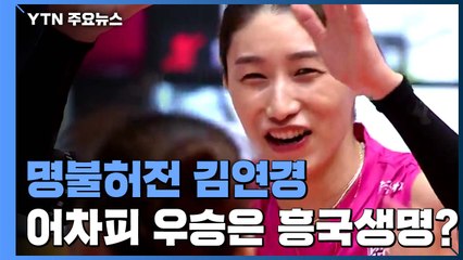 명불허전 김연경...어차피 우승은 흥국생명? / YTN
