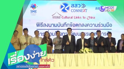 สทบ.จับมือ สสว. หนุนชาวกองทุนหมู่บ้านบุกตลาดจีน (1ก.ย.63) เรื่องง่ายใกล้ตัว | 9 MCOT HD