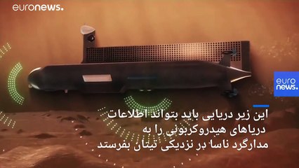 پروژه جدید ناسا؛ ساخت زیردریایی فضایی برای کاوش در دریاهای قمر تیتان