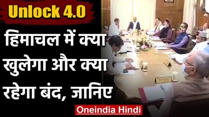 Unlock 4 Guidelines: हिमाचल प्रदेश में क्या खुलेगा और क्या रहेगा बंद, जानिए | वनइंडिया हिंदी