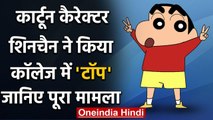 Bengal: Cartoon Character Shinchan ने किया College में Top, Police ने दर्ज किया केस । वनइंडिया हिंदी