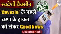Covid Vaccine : भारत की कोरोना वैक्सीन COVAXIN को लेकर आई अच्छी खबर | Positive News | वनइंडिया हिंदी