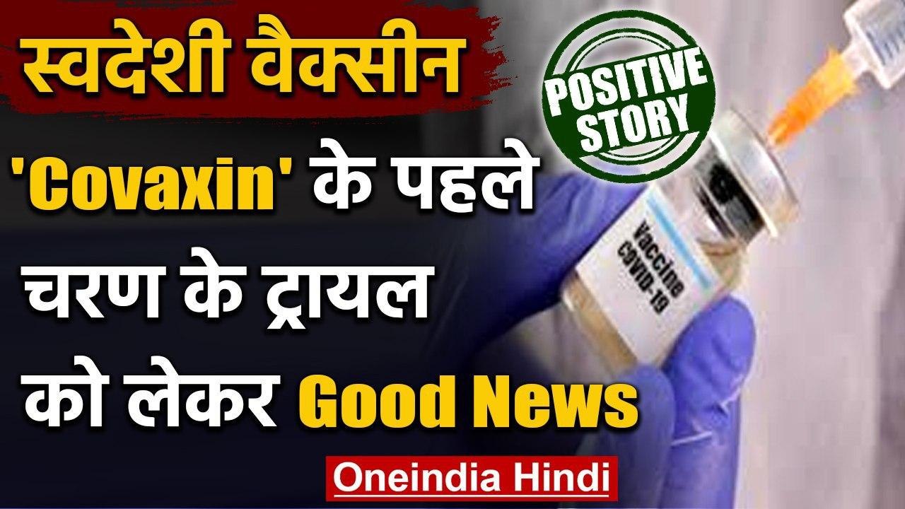 Covid Vaccine : भारत की कोरोना वैक्सीन COVAXIN को लेकर आई अच्छी खबर | Positive News | वनइंडिया हिंदी
