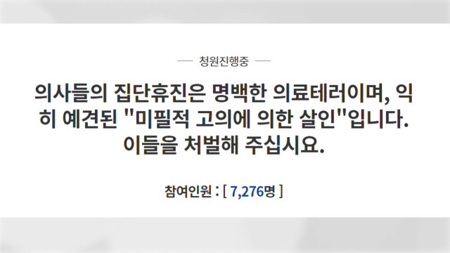 집단 휴진은 살인행위 관련 청와대 국민청원 잇따라 / YTN