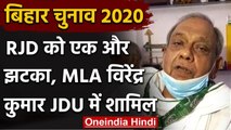 Bihar Assembly Elections 2020: RJD को एक और झटका, JDU में शामिल हुए Virendra Kumar | वनइंडिया हिंदी