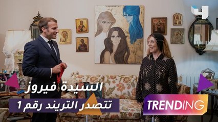 السيدة فيروز تتصدر التريند رقم 1 بعد زيارة ماكرون والنجوم يتفاعلون مع اللقاء ويشيدون به