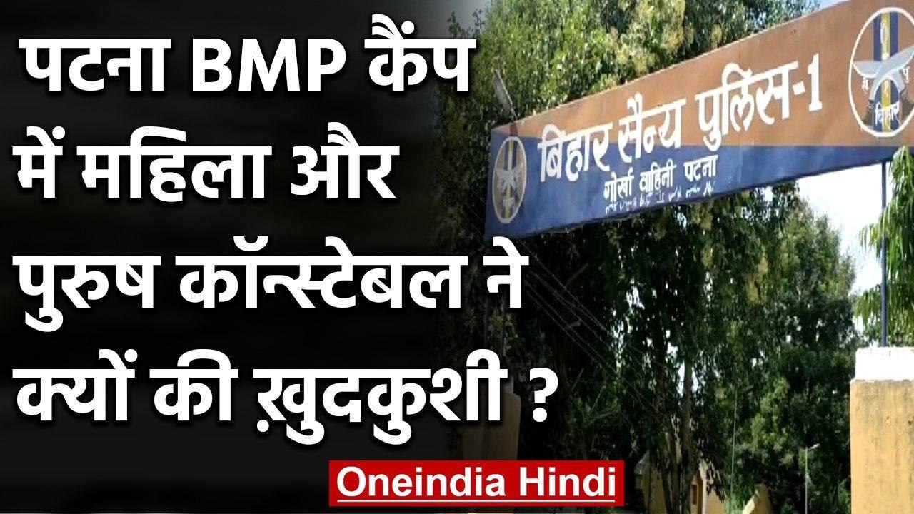 Patna के BMP Camp में एक साथ महिला और पुरुष कांस्टेबल ने खुद को मारी गोली | वनइंडिया हिंदी