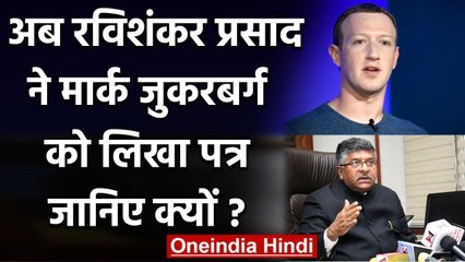 Ravi Shankar Prasad ने Mark Zuckerberg को खत लिखकर कही ये बड़ी बात | वनइंडिया हिंदी