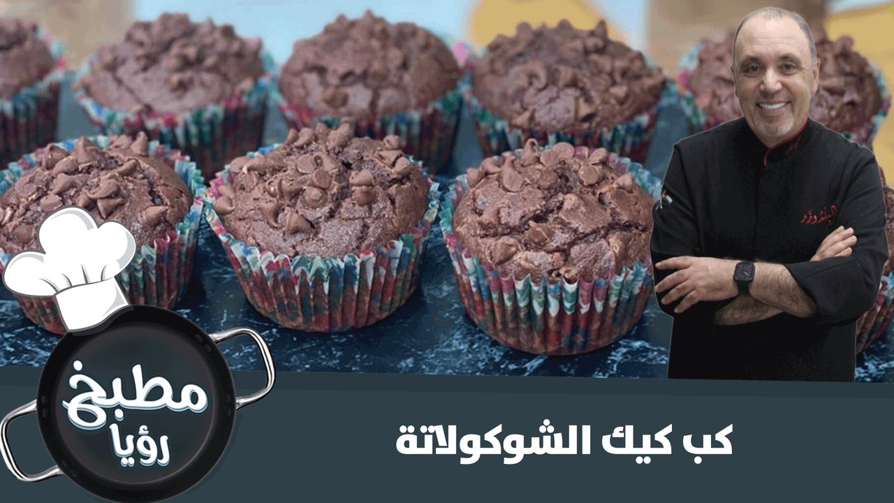 كب كيك الشوكولاتة