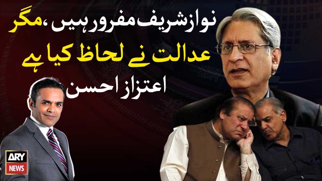Aitzaz Ahsan comments on Nawaz Sharif's case