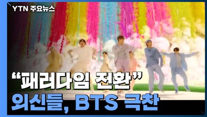 "패러다임 전환" 방탄소년단에 쏟아진 외신의 극찬 / YTN