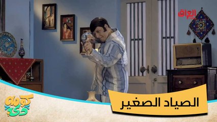 #كومه_دي I كم مرة ضاربين واحد بالمصيادة؟#صيفك_MBC