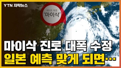 [자막뉴스] 日, 태풍 '마이삭' 진로 대폭 수정...더 두려운 예측 결과 / YTN