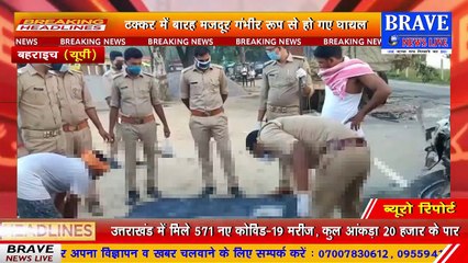 #बहराइच के शंकरपुर चौराहे पर ट्रक व ट्रैवलर जीप में हुई जोरदार टक्कर, 12 गंभीर रूप से घायल, 5 की... | BRAVE NEWS LIVE