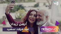 شكران مرتجى تُعايد أيمن زيدان بمناسبة عيد ميلاده وتهنئة خاصة من أسرة Trending