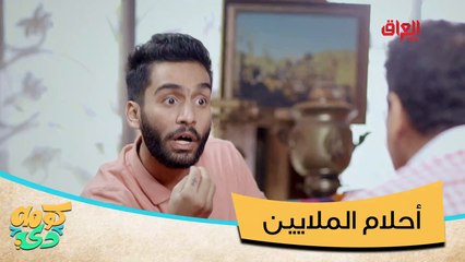 #كومه_دي I راحت أحلام الملايين#صيفك_MBC