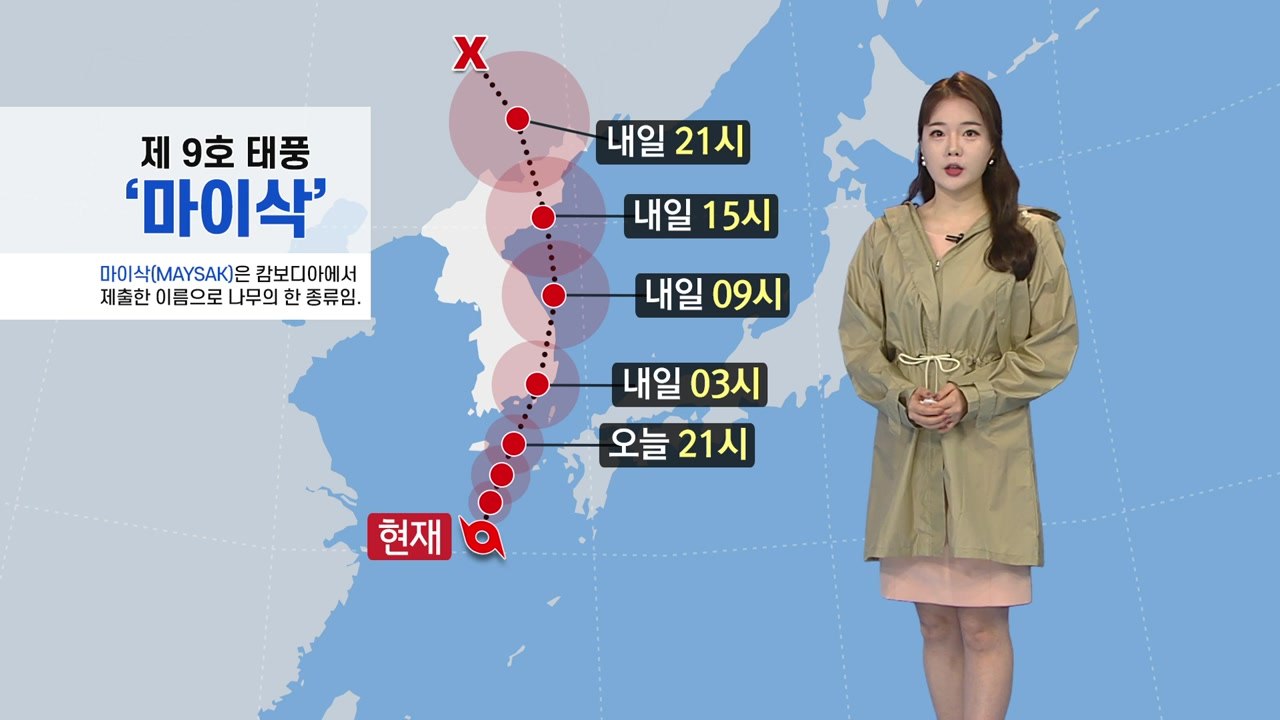 [날씨] 태풍 '마이삭' 북상...지역별 최근접 시각은? / YTN