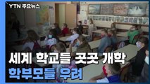 코로나19 속 세계 학교들 곳곳 개학...학부모들 우려 / YTN