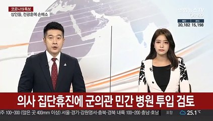 의사 집단휴진에 군의관 민간 병원 투입 검토