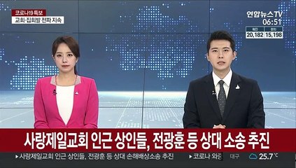 사랑제일교회 인근 상인, 전광훈 등 상대 소송 추진
