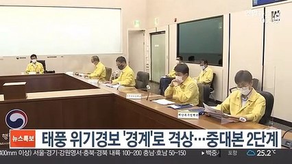 태풍 위기경보 '경계'로 격상…중대본 2단계