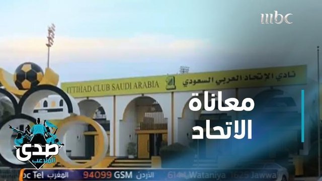 قصة الاتحاد من البدايات حتى الآن.. صدى الملاعب يتحدث عن العميد بهذا التقرير