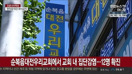 대전에서 첫 교회 내 집단감염…확산경로 조사중