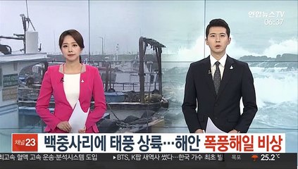 백중사리에 태풍 상륙…해안 '폭풍해일' 비상