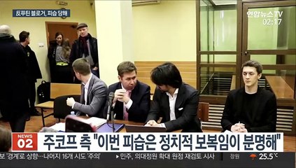 나발니 이어 또…'반푸틴' 블로거, 자택 앞 피습