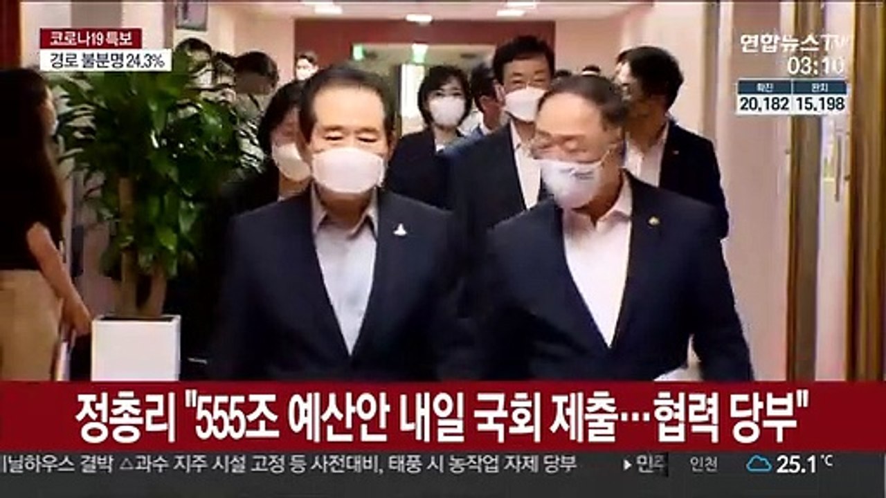 정총리 "555조 예산안 내일 국회 제출…협력 당부"