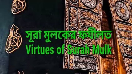 _Virtues_of_Surah_Mulk সূরা_মুলকের_ফযীলত