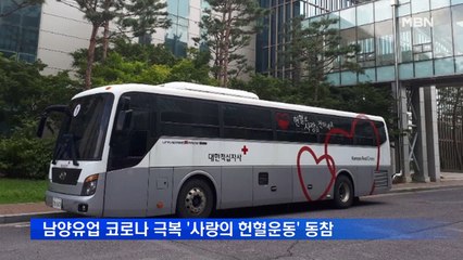 남양유업 나주공장, 코로나 위기 극복 '사랑의 헌혈운동' 동참