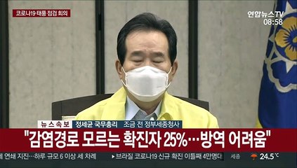 [현장연결] 정총리 "일부 교회·카페서 방역수칙 위반사례 여전"