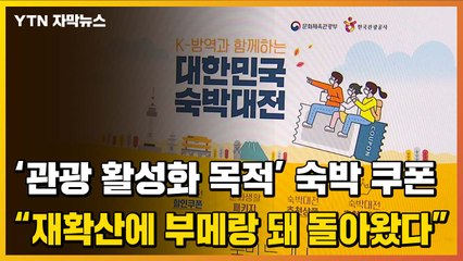 [자막뉴스] 정부가 나눠줬던 숙박 할인 쿠폰..."코로나19 재확산에 여행 부추기는 격" / YTN
