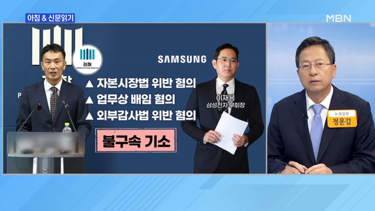 신문브리핑2 "검찰, 이재용 기소…삼성 "짜 맞춘 수사""외 주요기사