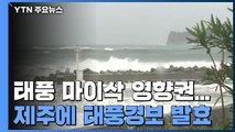 제주, 태풍 마이삭 영향권...태풍경보 발효 / YTN