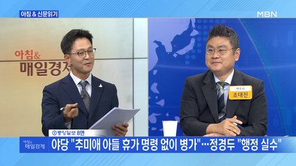 신문브리핑5 "야당 "추미애 아들 휴가 명령 없이 병가"…정경두 "행정 실수""외 주요기사