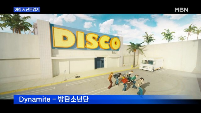 신문브리핑6 빌보드의 벽 날려버린 초강력 DYNAMITE 외 주요기사