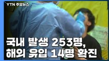 어제 신규 확진 267명...국내발생 253명·해외유입 14명 / YTN