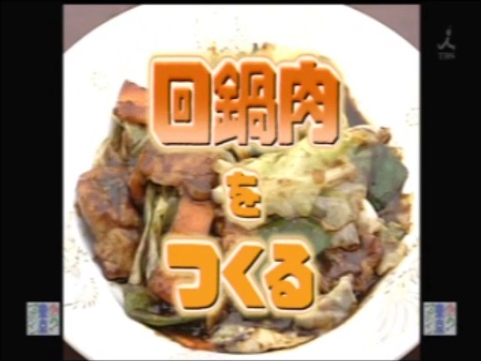 YT未公開　やってトライ　 回鍋肉をつくる　横浜456菜館　2009/07/26　