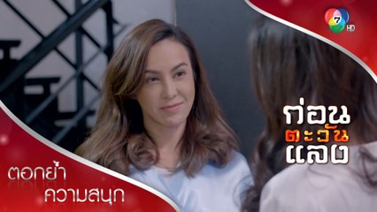 รวบมรดก! แผนสำรองของช่อแก้ว | ตอกย้ำความสนุก ก่อนตะวันแลง EP.23 | Ch7HD