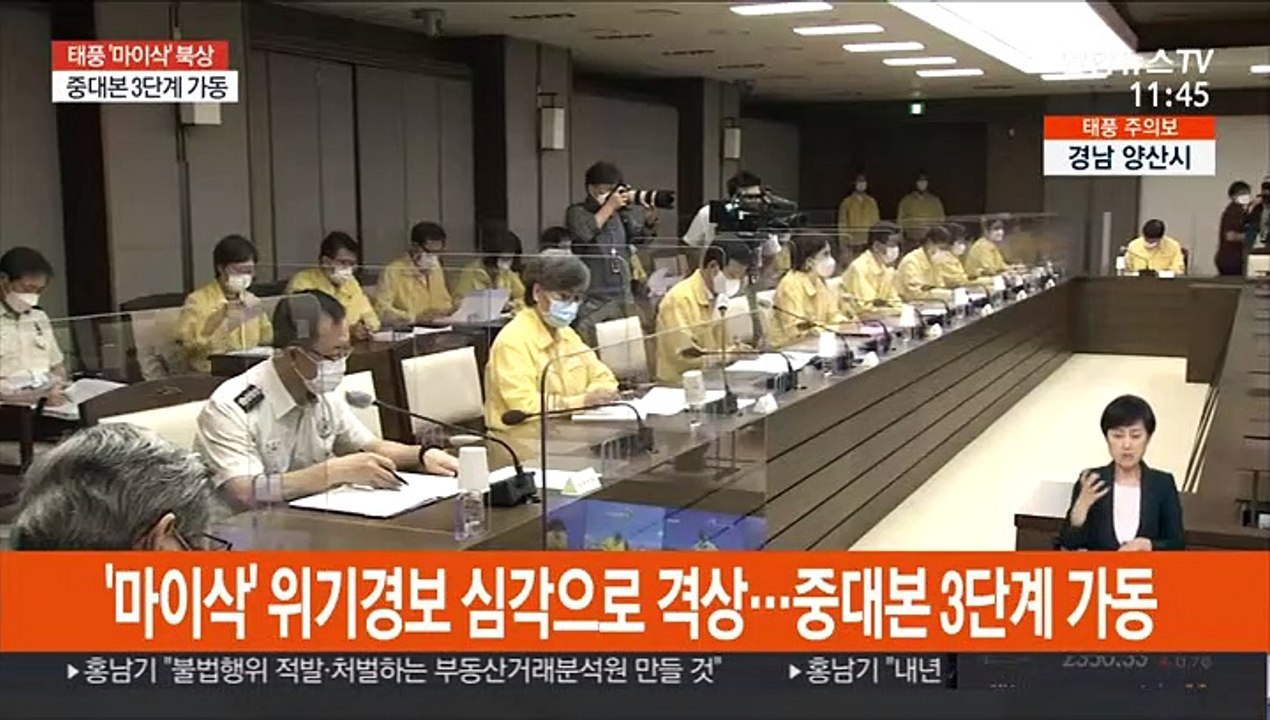'마이삭' 위기경보 심각으로 격상…중대본 3단계 가동