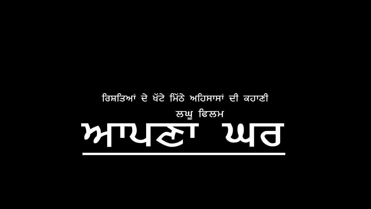 Aapna Ghar || New Short Movie 2020 || Nwaab D || SINGH B. BISHNANDI WALA || Inder Brar
