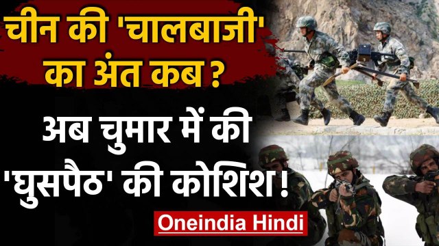 India China Faceoff LAC: Chinese Army ने Chumar में की घुसपैठ की नाकाम कोशिश | वनइंडिया हिंदी
